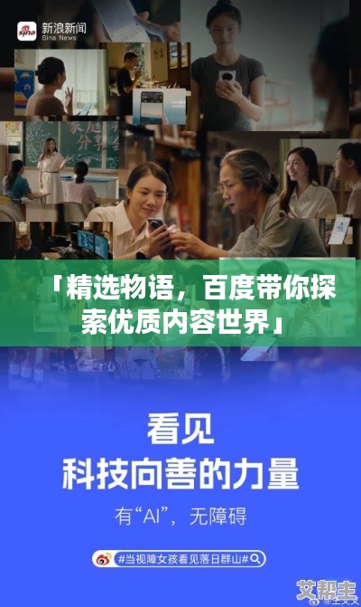 「精选物语，百度带你探索优质内容世界」