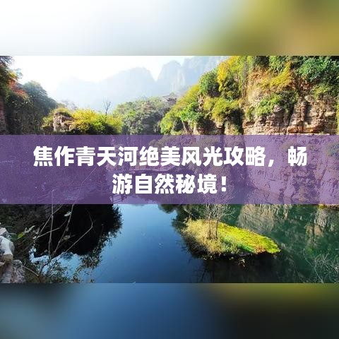 焦作青天河绝美风光攻略，畅游自然秘境！