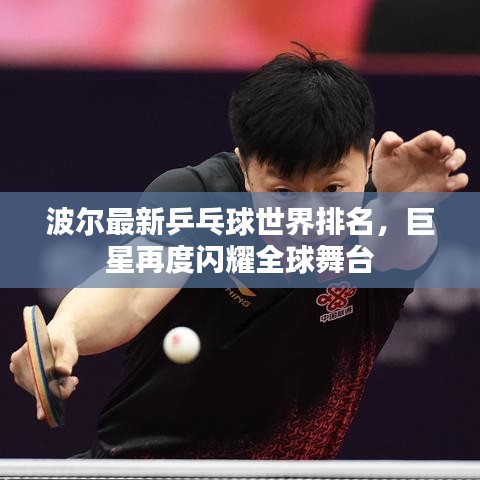 波尔最新乒乓球世界排名，巨星再度闪耀全球舞台