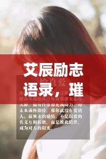 艾辰励志语录，璀璨星辰引领追梦之路