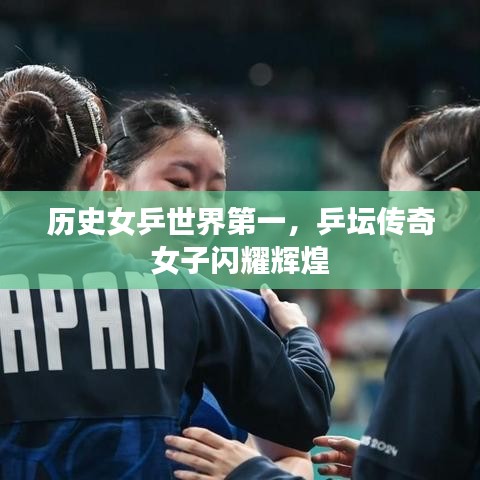 历史女乒世界第一，乒坛传奇女子闪耀辉煌