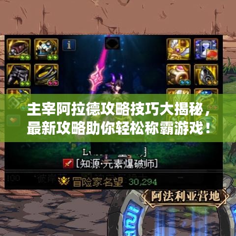 主宰阿拉德攻略技巧大揭秘，最新攻略助你轻松称霸游戏！