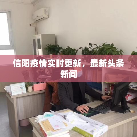 信阳疫情实时更新，最新头条新闻