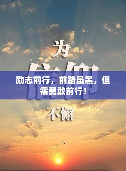 励志前行，前路虽黑，但需勇敢前行！