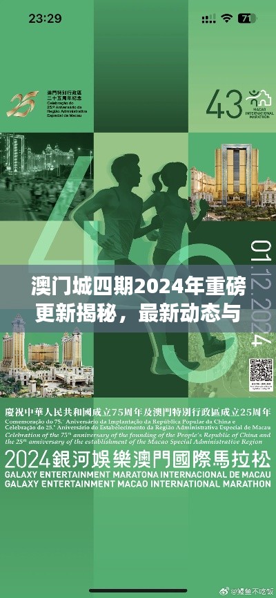 澳门城四期2024年重磅更新揭秘，最新动态与惊喜不断！