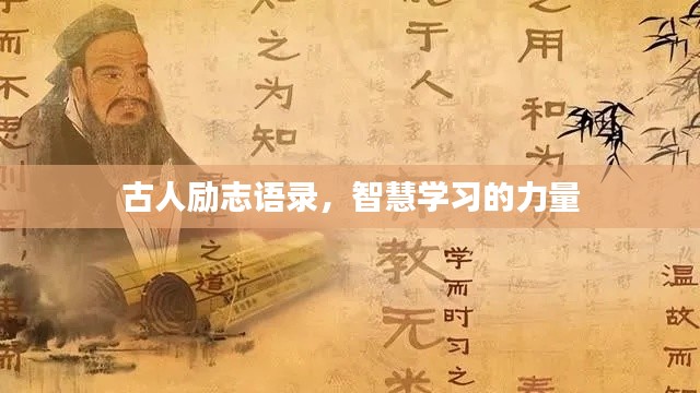 古人励志语录，智慧学习的力量