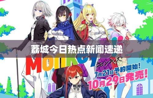 荔城今日热点新闻速递