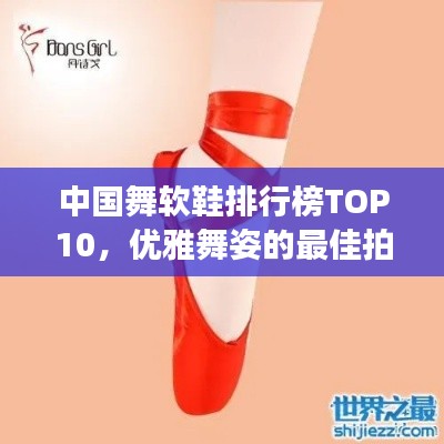 中国舞软鞋排行榜TOP10，优雅舞姿的最佳拍档，展现舞者魅力之选