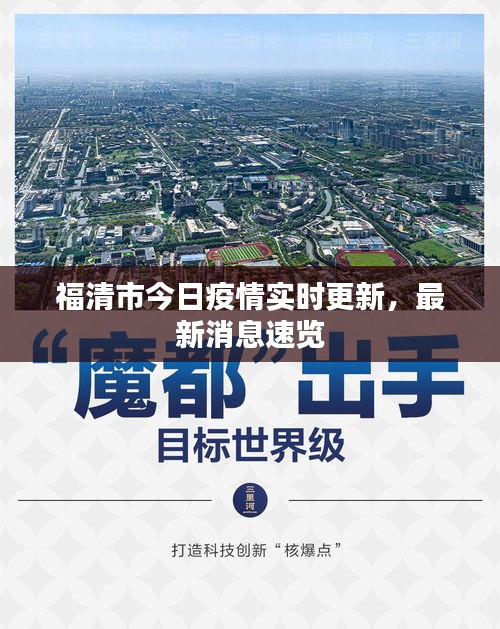 福清市今日疫情实时更新，最新消息速览