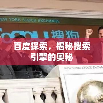百度探索，揭秘搜索引擎的奥秘