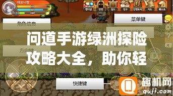 问道手游绿洲探险攻略大全，助你轻松征服未知领域！