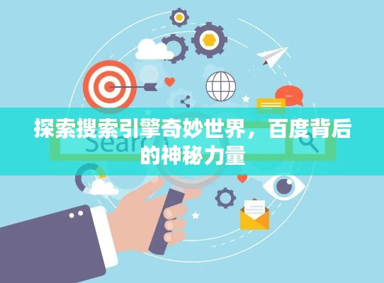 探索搜索引擎奇妙世界，百度背后的神秘力量