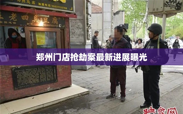 郑州门店抢劫案最新进展曝光