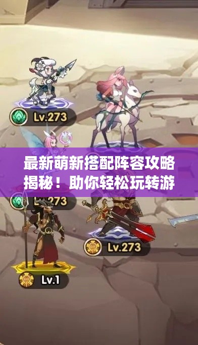 最新萌新搭配阵容攻略揭秘！助你轻松玩转游戏！