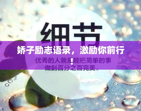 娇子励志语录，激励你前行！
