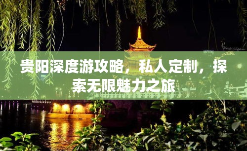 贵阳深度游攻略，私人定制，探索无限魅力之旅