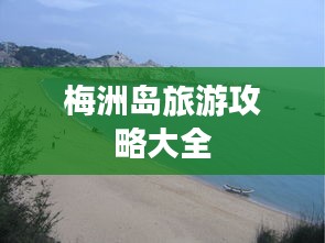 梅洲岛旅游攻略大全