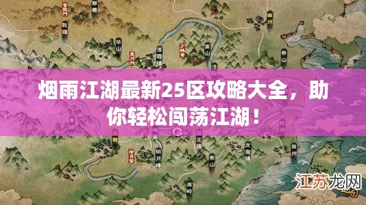 烟雨江湖最新25区攻略大全，助你轻松闯荡江湖！