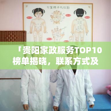 「贵阳家政服务TOP10榜单揭晓，联系方式及服务特色一览」