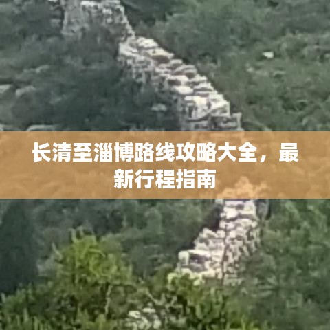 长清至淄博路线攻略大全，最新行程指南