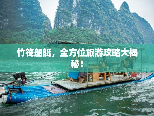 竹筏船艇，全方位旅游攻略大揭秘！
