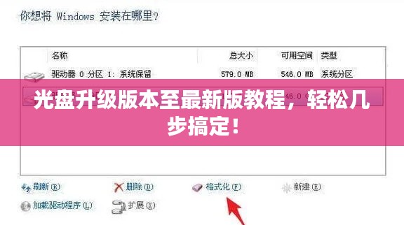 光盘升级版本至最新版教程，轻松几步搞定！