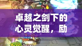 卓越之剑下的心灵觉醒，励志情感语录分享