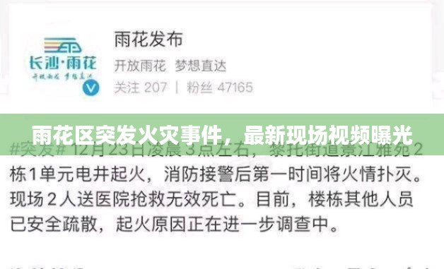 雨花区突发火灾事件，最新现场视频曝光