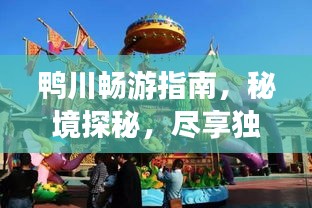 鸭川畅游指南，秘境探秘，尽享独特风情！