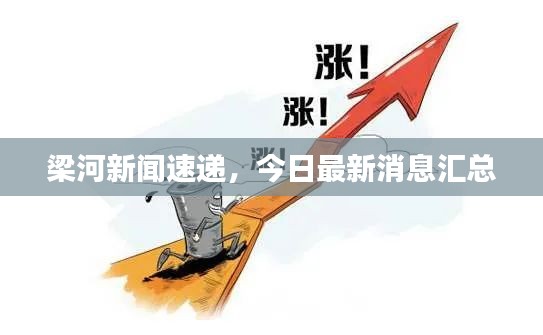 梁河新闻速递，今日最新消息汇总
