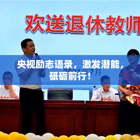 央视励志语录，激发潜能，砥砺前行！