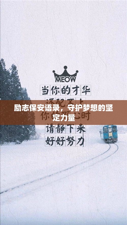 励志保安语录，守护梦想的坚定力量
