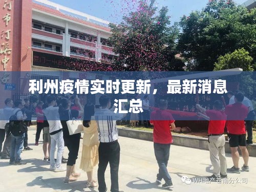利州疫情实时更新，最新消息汇总