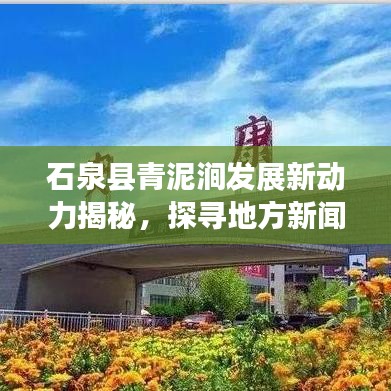 石泉县青泥涧发展新动力揭秘，探寻地方新闻头条的崛起之路