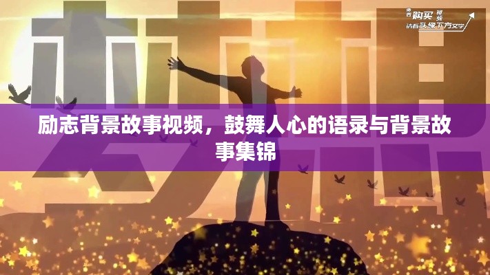 励志背景故事视频，鼓舞人心的语录与背景故事集锦