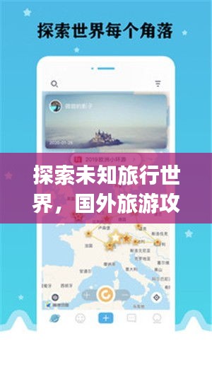 探索未知旅行世界，国外旅游攻略App游戏全解析
