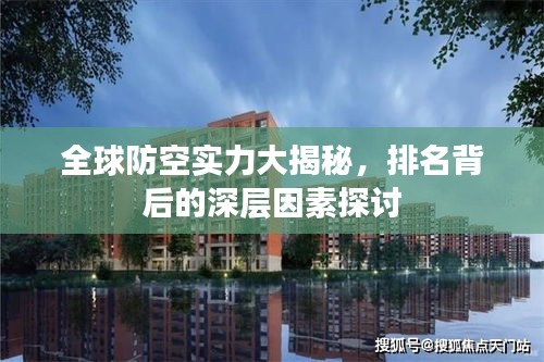 全球防空实力大揭秘，排名背后的深层因素探讨