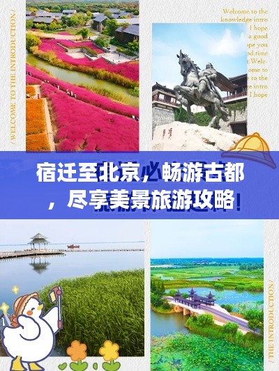 宿迁至北京，畅游古都，尽享美景旅游攻略