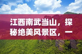 江西南武当山，探秘绝美风景区，一站式旅游攻略！