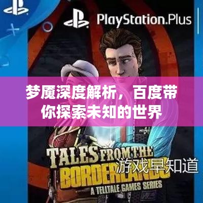 梦魇深度解析，百度带你探索未知的世界