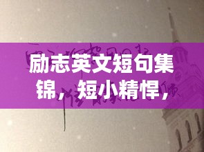 励志英文短句集锦，短小精悍，触动心灵