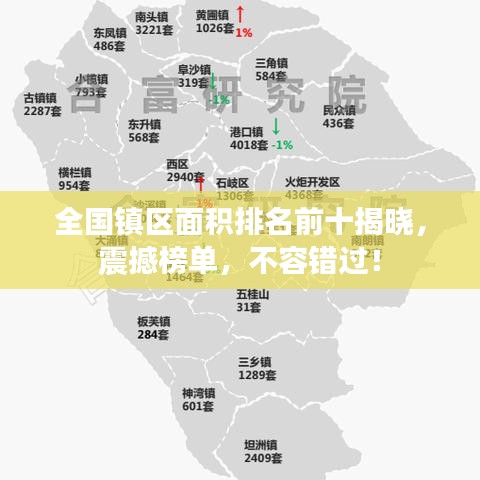 全国镇区面积排名前十揭晓，震撼榜单，不容错过！
