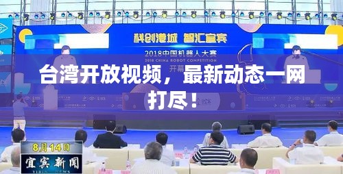 台湾开放视频，最新动态一网打尽！