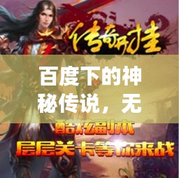 百度下的神秘传说，无敌仙王都市传奇之旅