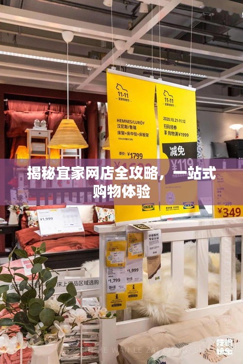 揭秘宜家网店全攻略，一站式购物体验