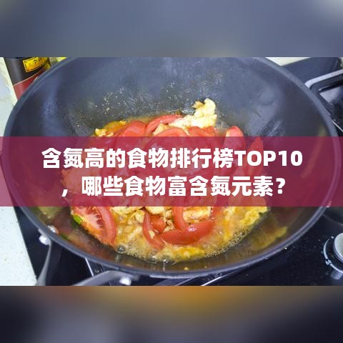 含氮高的食物排行榜TOP10，哪些食物富含氮元素？