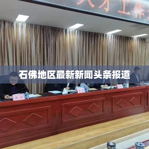 石佛地区最新新闻头条报道