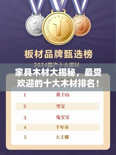 家具木材大揭秘，最受欢迎的十大木材排名！