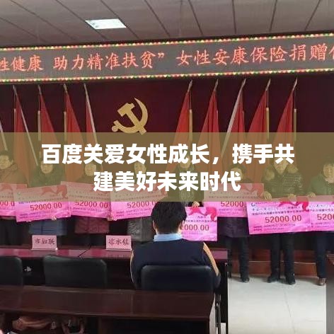 百度关爱女性成长，携手共建美好未来时代