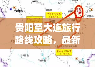 贵阳至大连旅行路线攻略，最新指南助你畅游两地